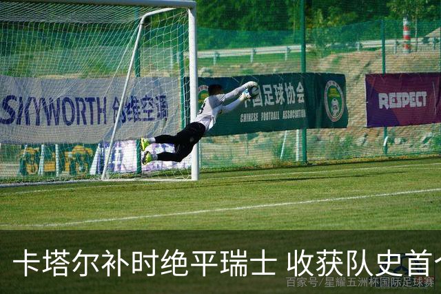 卡塔尔补时绝平瑞士 收获队史首个世界杯积分