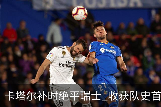 卡塔尔补时绝平瑞士 收获队史首个世界杯积分