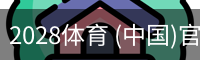 2028体育